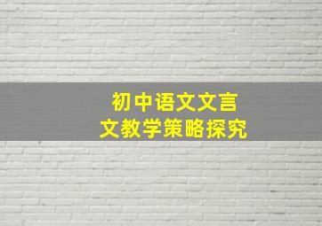 初中语文文言文教学策略探究