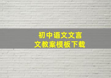 初中语文文言文教案模板下载