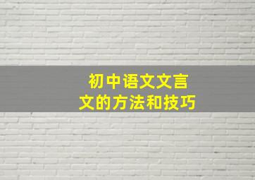 初中语文文言文的方法和技巧