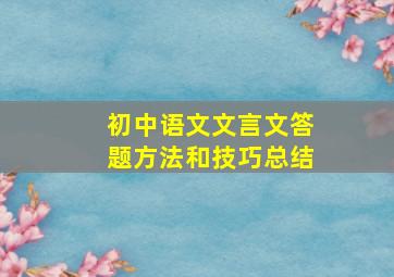 初中语文文言文答题方法和技巧总结