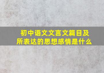 初中语文文言文篇目及所表达的思想感情是什么