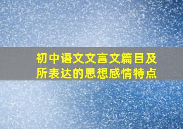 初中语文文言文篇目及所表达的思想感情特点