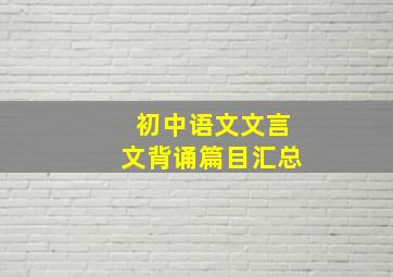 初中语文文言文背诵篇目汇总