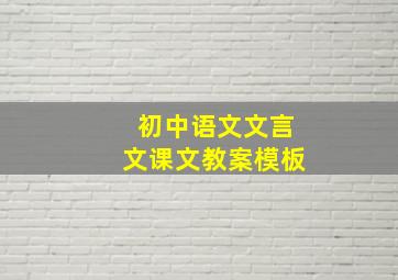 初中语文文言文课文教案模板