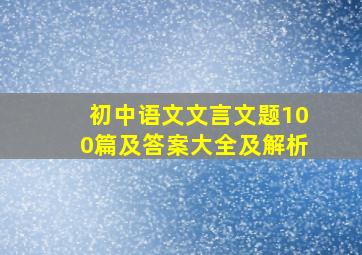 初中语文文言文题100篇及答案大全及解析