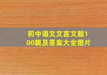 初中语文文言文题100篇及答案大全图片