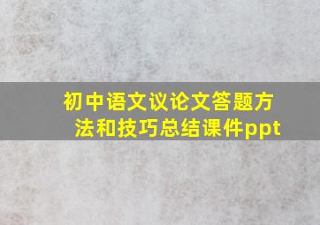 初中语文议论文答题方法和技巧总结课件ppt