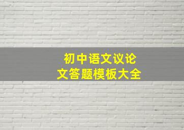 初中语文议论文答题模板大全