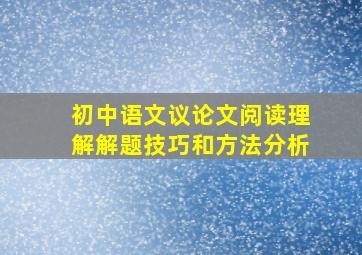 初中语文议论文阅读理解解题技巧和方法分析