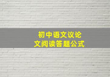 初中语文议论文阅读答题公式