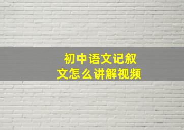 初中语文记叙文怎么讲解视频