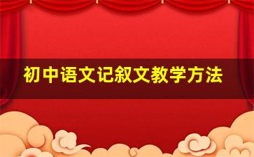 初中语文记叙文教学方法