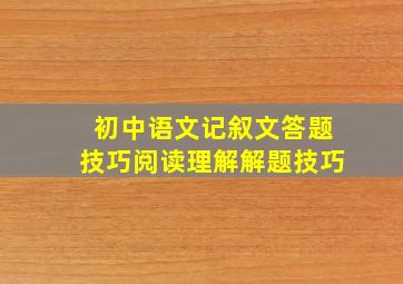 初中语文记叙文答题技巧阅读理解解题技巧