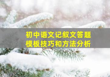 初中语文记叙文答题模板技巧和方法分析