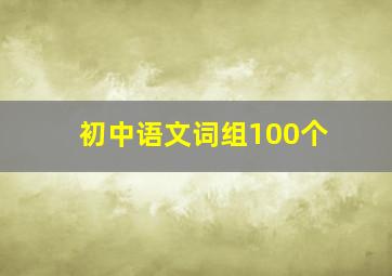 初中语文词组100个