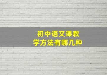 初中语文课教学方法有哪几种