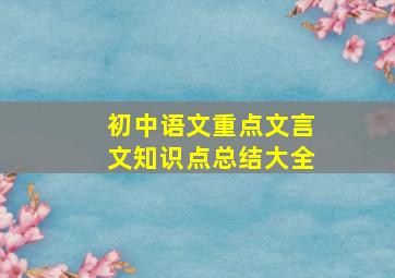 初中语文重点文言文知识点总结大全