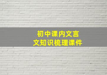 初中课内文言文知识梳理课件