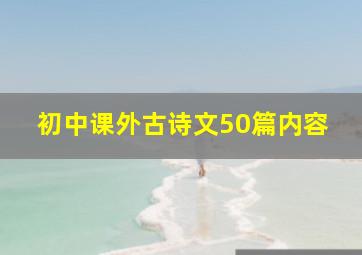 初中课外古诗文50篇内容