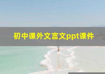 初中课外文言文ppt课件