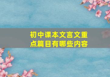 初中课本文言文重点篇目有哪些内容