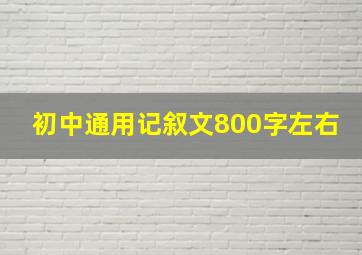 初中通用记叙文800字左右