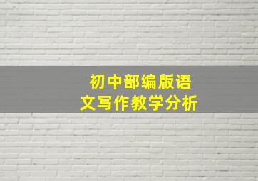 初中部编版语文写作教学分析