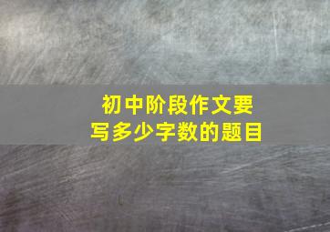 初中阶段作文要写多少字数的题目