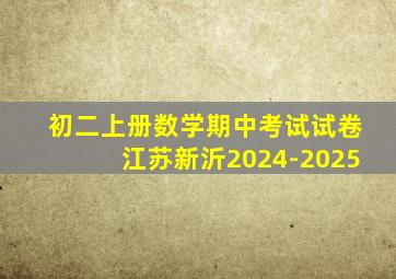 初二上册数学期中考试试卷江苏新沂2024-2025