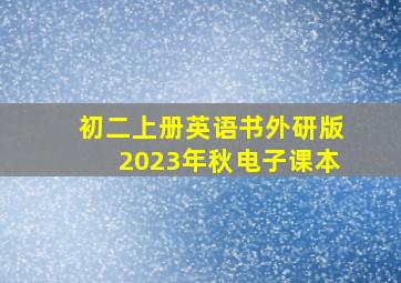 初二上册英语书外研版2023年秋电子课本