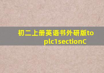 初二上册英语书外研版toplc1sectionC