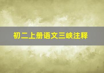 初二上册语文三峡注释