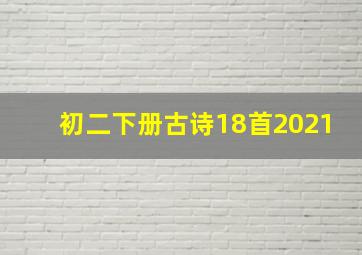 初二下册古诗18首2021