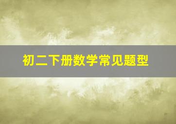 初二下册数学常见题型