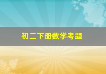 初二下册数学考题