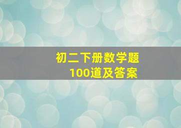 初二下册数学题100道及答案