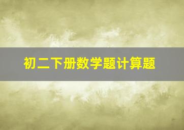 初二下册数学题计算题