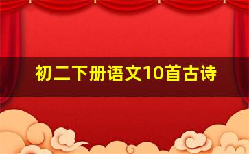 初二下册语文10首古诗