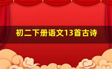 初二下册语文13首古诗