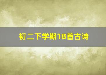 初二下学期18首古诗