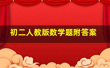 初二人教版数学题附答案