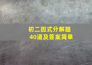 初二因式分解题40道及答案简单