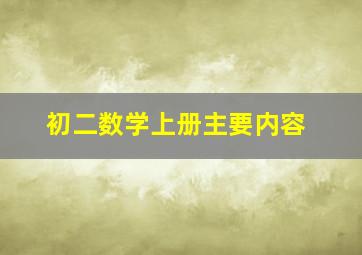 初二数学上册主要内容