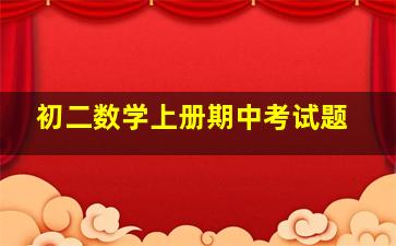 初二数学上册期中考试题