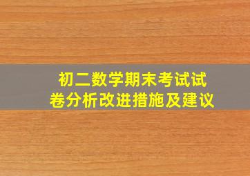 初二数学期末考试试卷分析改进措施及建议