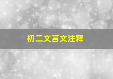 初二文言文注释