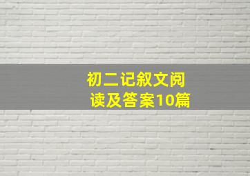 初二记叙文阅读及答案10篇