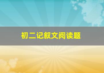 初二记叙文阅读题