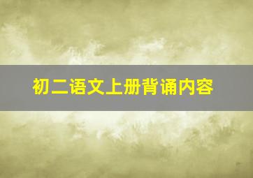 初二语文上册背诵内容