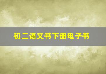 初二语文书下册电子书